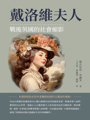 cover image of 戴洛維夫人